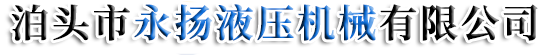 泊头市永扬液压机械有限公司